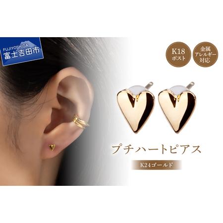 ふるさと納税 K18post ハート K24ゴールド アクセサリー ピアス ニッケルフリー 金属アレルギー対応 山梨県富士吉田市