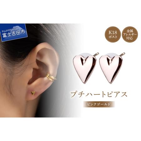 ふるさと納税 K18post ハート ピンクゴールド アクセサリー ピアス ニッケルフリー 金属アレルギー対応 山梨県富士吉田市