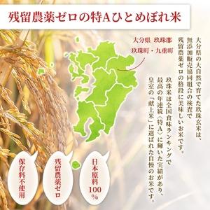 ふるさと納税 特Aひとめぼれ米 残留農薬ゼロ 発芽玄米 1.5kg×10袋(15kg) 令和7年度産 無洗米 大分県産 天皇献上米 大分県玖珠町の画像