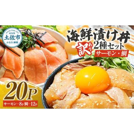 ふるさと納税 [訳あり]海鮮漬け丼(タイ12P・サーモン8P)セット 高知県土佐市 [企業組合 宇佐もん工房] [BQAB038] 高知県土佐市