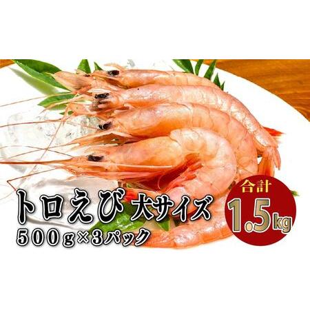 ふるさと納税 トロ えび 冷凍 海老 大 サイズ 1.5kg 500g 3パック お刺身 エビチリ エビ餃子 静岡 沼津 静岡県沼津市