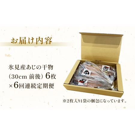 ふるさと納税 【連続6回定期便】【訳あり】あじの干物（約30cm）6枚  富山県 氷見市 アジ 魚 干物 開き 富山県氷見市の画像