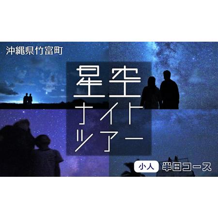ふるさと納税 星空ナイトツアー(半日) 小人1名分 沖縄県竹富町