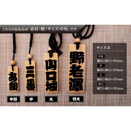 ふるさと納税 木札 名入れ札 (檜) 中短 | キーホルダー ストラップ 埼玉県所沢市_2