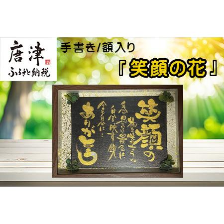 ふるさと納税 『笑顔の花』インテリア 額入り 佐賀県唐津市
