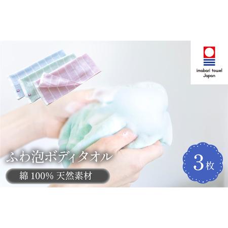 ふるさと納税 (今治タオルブランド認定品)なめらかガーゼ綿100% ふわ泡ボディタオル3枚セット [ブルー・ピンク・グリーン][I003210YT3] 愛媛県今治市