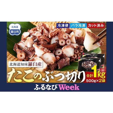 ふるさと納税 [ふるなびWEEK対象]北海道産 500g×2 たこぶつ切り たこ 1kg 小分け 海鮮 人気 ランキング おつまみ FN-Limited-PR 北海道羅臼町