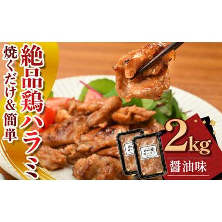 ふるさと納税 絶品鶏ハラミ 醤油味[焼くだけ&amp;簡単♪]2kg(K12-006)小分け 200g 10パック ハラミ 鶏ハラミ 肉 にく 鶏肉 熟成醤油 簡単調.. 岩手県北上市