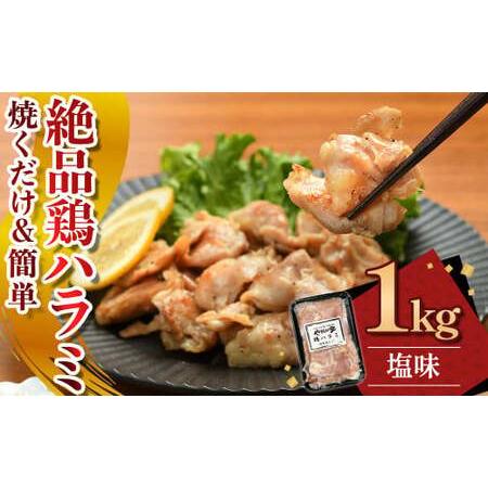 ふるさと納税 絶品鶏ハラミ 塩味[焼くだけ&amp;簡単♪]1kg(K12-007) 小分け 200g 5パックハラミ 鶏ハラミ 肉 にく 鶏肉 特製 塩だれ 簡単調理 .. 岩手県北上市