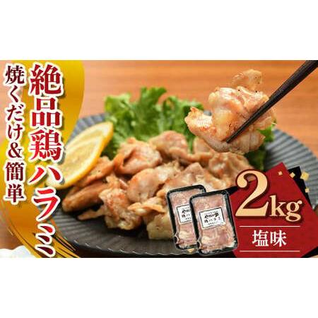 ふるさと納税 絶品鶏ハラミ 塩味[焼くだけ&amp;簡単]2kg(K12-008) 小分け 200g 10パック ハラミ 鶏ハラミ 肉 にく 鶏肉 特製 塩だれ 簡単調理 .. 岩手県北上市