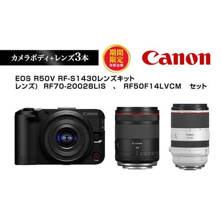 ふるさと納税 ＼12月末まで 寄附額改定/Canon キヤノン カメラレンズセット EOS R50V RF-S1430 RF70-20028LIS RF50F14LVCM | ミラーレス 一眼.. 栃木県宇都宮市