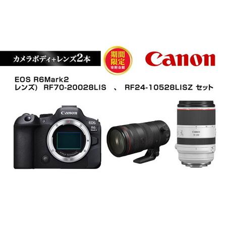 ふるさと納税 ＼12月末まで 寄附額改定/Canon キヤノン カメラレンズセット EOS R6Mark2 RF70-20028LIS RF24-10528LISZ | ミラーレス 一眼レ.. 栃木県宇都宮市