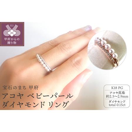 ふるさと納税 K18PG アコヤ ベビーパール ダイヤモンド リング YF-33 山梨県甲府市