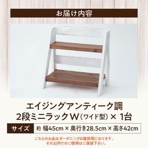 ふるさと納税 エイジングアンティーク調 2段ミニラック W［161P18］ 愛知県小牧市の画像