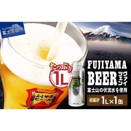 ふるさと納税 富士山麓生まれの誇り 「ふじやまビール」 1L(ヴァイツェン) ビール 地ビール クラフトビール 国産ビール 1Lビール 味わいビ.. 山梨県富士吉田市