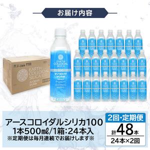 ふるさと納税 K-555-B 《定期便・全2回》天然シリカ水・アースコロイダルシリカ100(1本500ml・計48本)【アース製薬】 霧島市 水 ミネラル ナノ.. 鹿児島県霧島市の画像