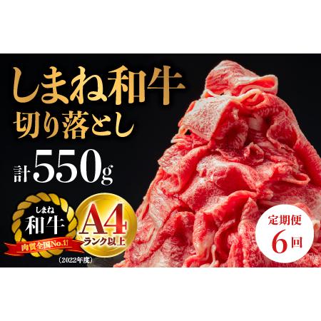 ふるさと納税 A4等級以上[全6回 定期便]島根県産 しまね和牛 切り落とし 550g×6回(計3.3kg) 切落とし 和牛 お肉 肉 にく 旨味 やわらか.. 島根県江津市