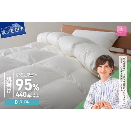 ふるさと納税 [甲州羽毛ふとん]肌掛け布団 ハンガリープレミアムマザーグースダウン95% ホワイト ( ダブル ) 布団 寝具 山梨県富士吉田市
