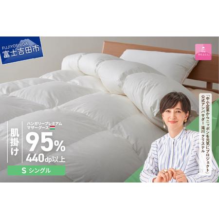 ふるさと納税 [甲州羽毛ふとん]ハンガリープレミアムマザーグースダウン95% ホワイト 肌掛け布団 ( シングル ) 布団 山梨県富士吉田市