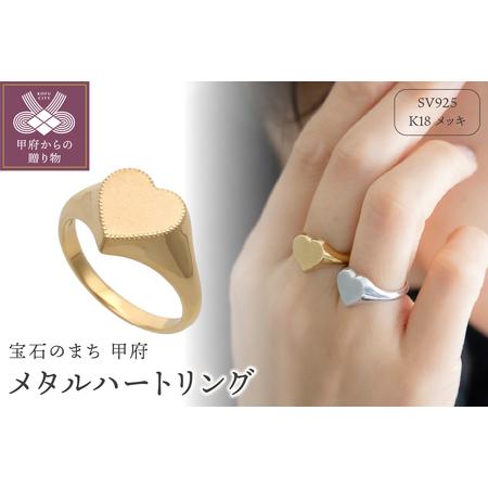 ふるさと納税 メタルハートリング(K18メッキ) 453995 山梨県甲府市