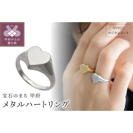 ふるさと納税 メタルハートリング(ロジウムメッキ)4533994 山梨県甲府市