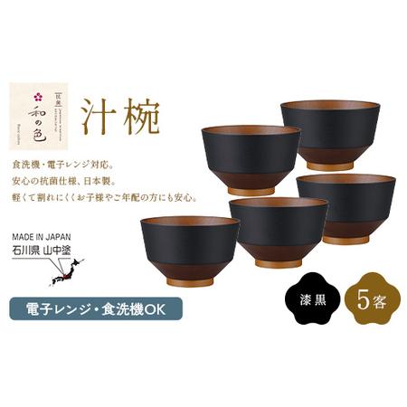ふるさと納税 和の色 汁椀 漆黒5客セット 日本製 飯椀 取り皿 お椀 椀