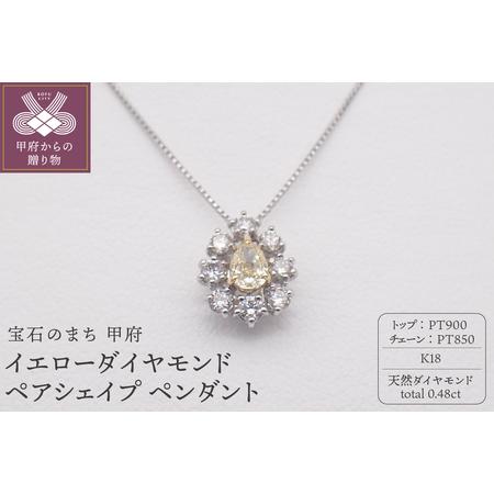 ふるさと納税 ジュエリー産地甲府 プラチナ/K18イエローダイヤペンダント0.20ct 82313 山梨県甲府市