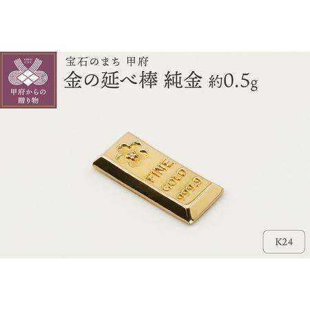 ふるさと納税 【置物】K24 純金(約0.5g) ミニピュア(R) 金の延べ棒（SH
