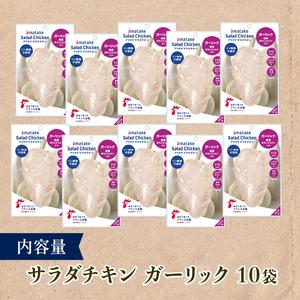 ふるさと納税 【6ヶ月/定期便】 サラダチキン ガーリック味 100g×10個 計1kg 6回 リン酸不使用 冷凍 鶏肉 サラダ スパイス お弁当 おかず 岩手県大船渡市の画像