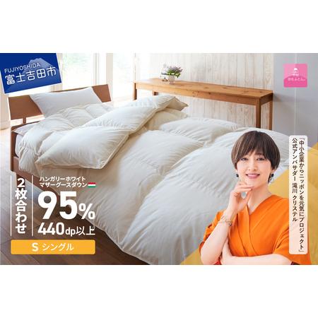 ふるさと納税 [甲州羽毛ふとん]布団 ハンガリープレミアムマザーグースダウン95% ホワイト ( シングル ) 2枚合わせ布団 山梨県富士吉田市