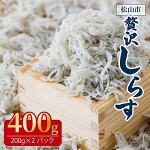 ふるさと納税 [しらす]釜揚げしらす 400g 愛媛県松山市[IY028] 愛媛県松山市