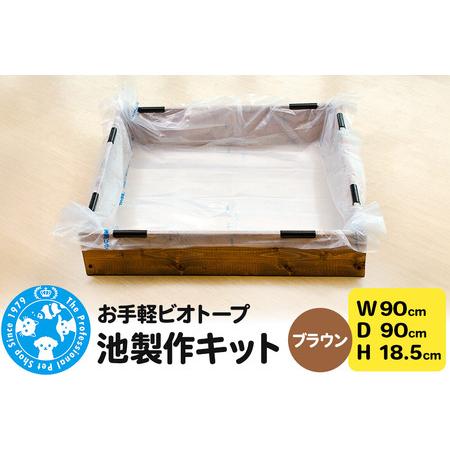 ふるさと納税 お手軽ビオトープ 池製作キット(W90×D90×H18.5cm) ブラウン 群馬県邑楽町