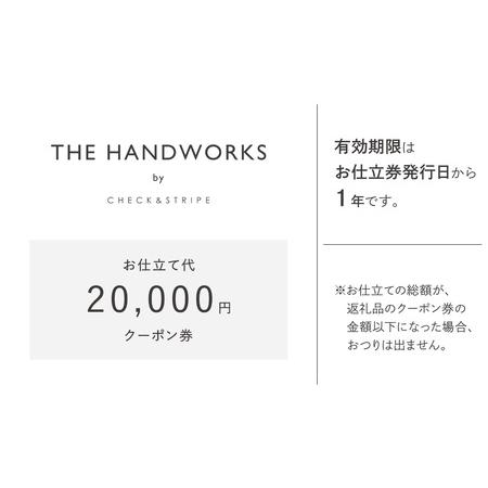 ふるさと納税 【THE HANDWORKS by CHECK\u0026STRIPE 】お仕立て代クーポン券 20,000円分 ／ 播州織 ファッション 手作り 服 洋服 雑貨 仕立て レディー.. 兵庫県の画像