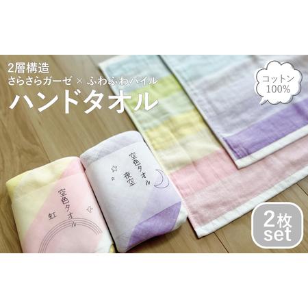 ふるさと納税 [スピード発送]空色タオル 2枚セット(虹1枚/夜空1枚) 大阪府泉佐野市