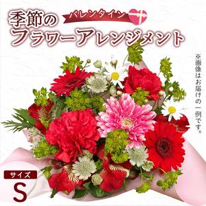 ふるさと納税 [バレンタイン] フラワーアレンジメント(S) | 花 お花 生花 フラワー フラワーアレンジメント 花束 バレンタイン限定 配送地域.. 京都府綾部市