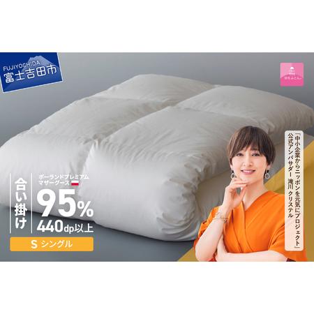 ふるさと納税 [甲州羽毛ふとん]ポーランドプレミアムマザーグース95%(シングル/ホワイト) 合い掛け布団 寝具 布団 山梨県富士吉田市