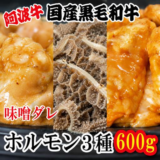 ふるさと納税 味噌ダレ ホルモン 小腸 大腸 センマイ 3種セット 阿波牛 200g×3パック 計600g 徳島県小松島市