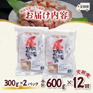 ふるさと納税 【阿波尾鶏バラ凍結定期便 12か月連続】阿波尾鶏 もも肉 切り身 バラ凍結 600g×12回 計7.2kg 鶏肉 鶏もも 阿波尾鶏 冷凍 地鶏 徳島県海陽町の画像