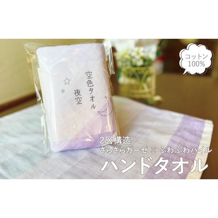 ふるさと納税 [スピード発送]空色タオル 夜空 1枚 大阪府泉佐野市