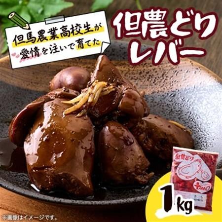 ふるさと納税 高校生が愛情を注いで育てた「但農どり」レバー 1kg[配送不可地域:離島][1621652] 兵庫県養父市