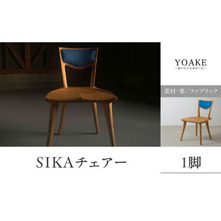 ふるさと納税 SIKAチェアー[配送不可:北海道・沖縄・離島] チェア イス 椅子 インテリア リビング ダイニング 天然 木材 木 栗 家具 工芸品 .. 福岡県八女市