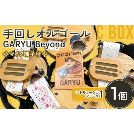 ふるさと納税 手回しオルゴール GARYU Beyond マトリョーシカシリーズ1