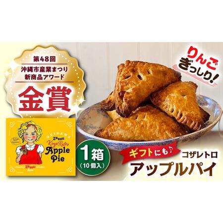 ふるさと納税 zazou Koza Retro Apple Pie コザレトロアップルパイ 10