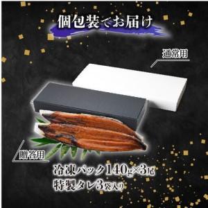 ふるさと納税 【差し上げる用】【6回定期便】限りない国産ウナギ四万十桜 蒲焼き約140g×3尾 | ウナギ 鰻 蒲焼き 定期便 国産 四万十鰻 白焼き 膳だて済.. 高知県南国市