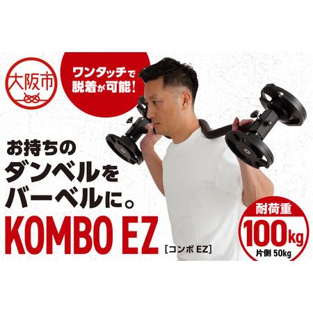 ふるさと納税 [ TEDDY WORKS ]KOMBO EZ ダンベル_OS139-0013 大阪府大阪市