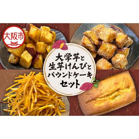 ふるさと納税 大学芋と生芋けんぴとさつま芋のパウンドケーキ_OS147-0001 大阪府大阪市