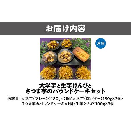 ふるさと納税 大学芋と生芋けんぴとさつま芋のパウンドケーキ_OS147-0001 大阪府大阪市_1