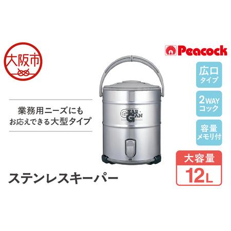 ふるさと納税 ステンレスキーパー (広口大容量タイプ) 12.0L ステン IDS120S-XA 保冷_OS155-0007 大阪府大阪市