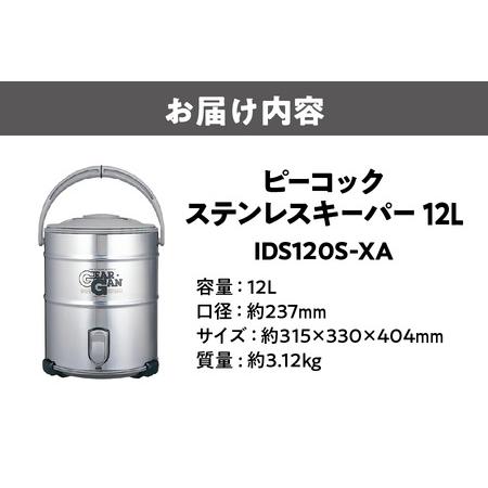 ふるさと納税 ステンレスキーパー (広口大容量タイプ) 12.0L ステン IDS120S-XA 保冷_OS155-0007 大阪府大阪市_1