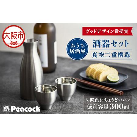 ふるさと納税 【グッドデザイン賞受賞】酒器セット ACF-38 酒器_OS155